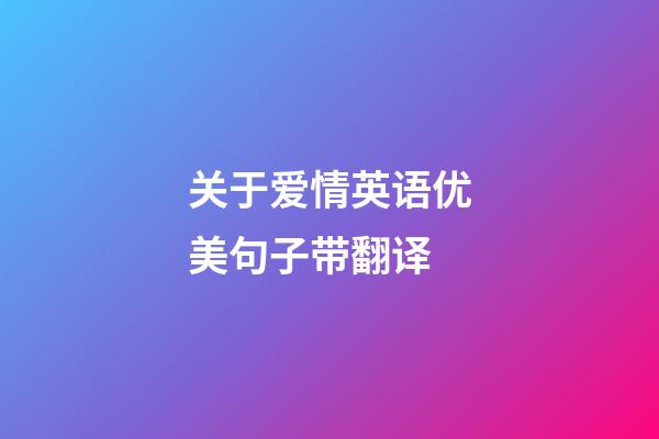 关于爱情英语优美句子带翻译