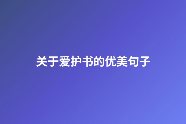 关于爱护书的优美句子