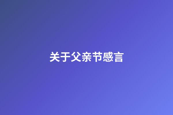 关于父亲节感言