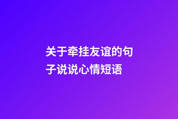 关于牵挂友谊的句子说说心情短语