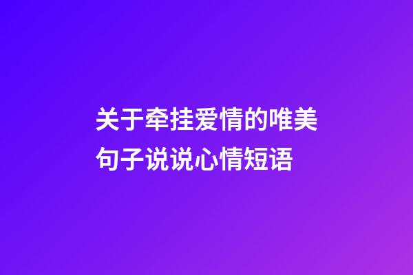 关于牵挂爱情的唯美句子说说心情短语