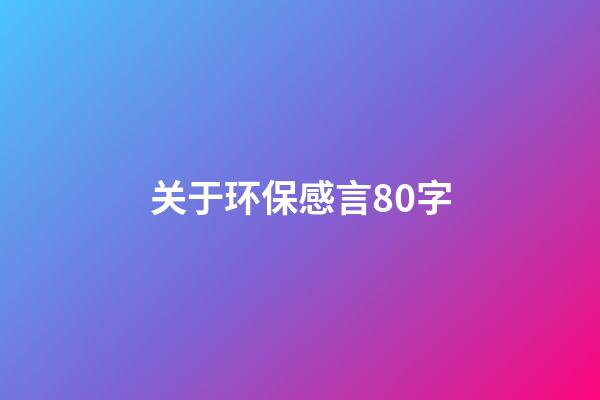 关于环保感言80字