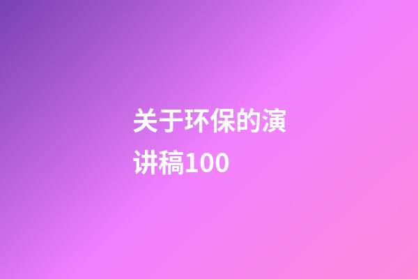 关于环保的演讲稿100