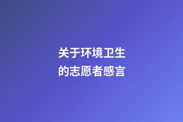 关于环境卫生的志愿者感言