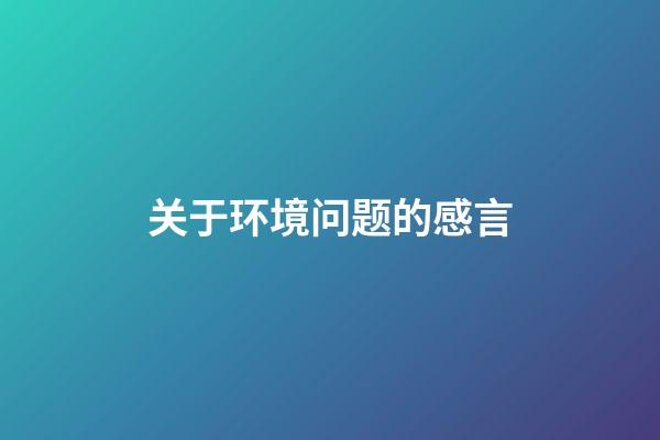 关于环境问题的感言