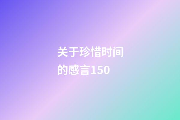 关于珍惜时间的感言150