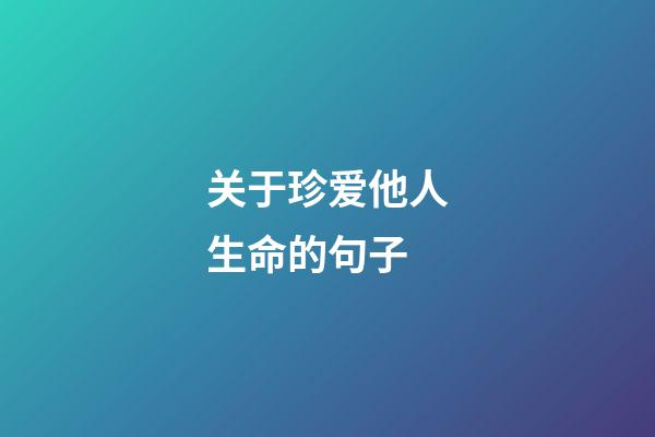 关于珍爱他人生命的句子