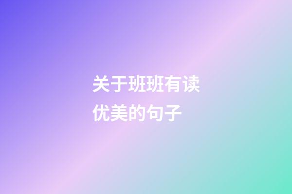 关于班班有读优美的句子