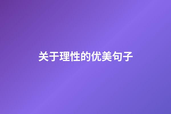 关于理性的优美句子