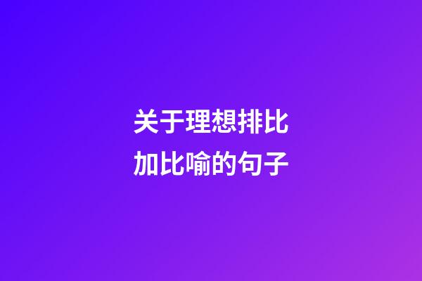 关于理想排比加比喻的句子