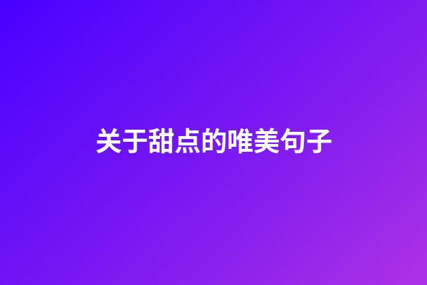 关于甜点的唯美句子