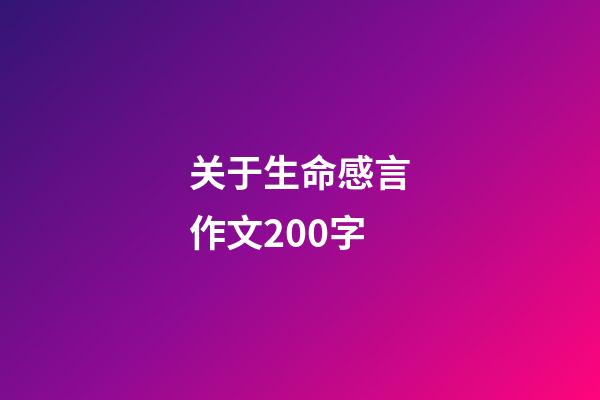 关于生命感言作文200字