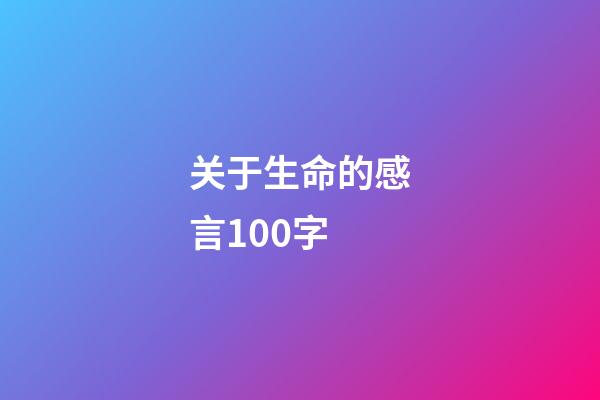 关于生命的感言100字