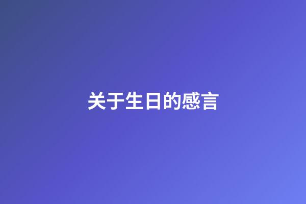 关于生日的感言