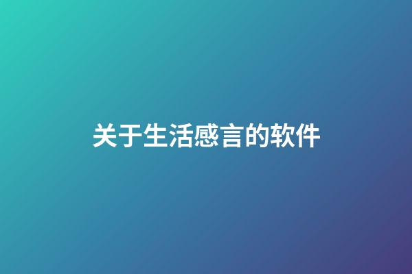 关于生活感言的软件