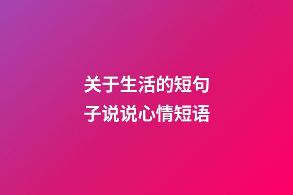 关于生活的短句子说说心情短语