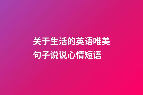 关于生活的英语唯美句子说说心情短语