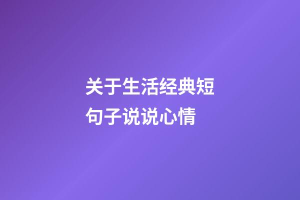 关于生活经典短句子说说心情