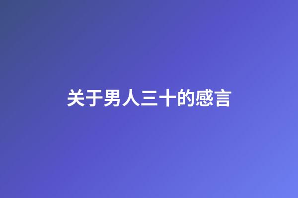 关于男人三十的感言