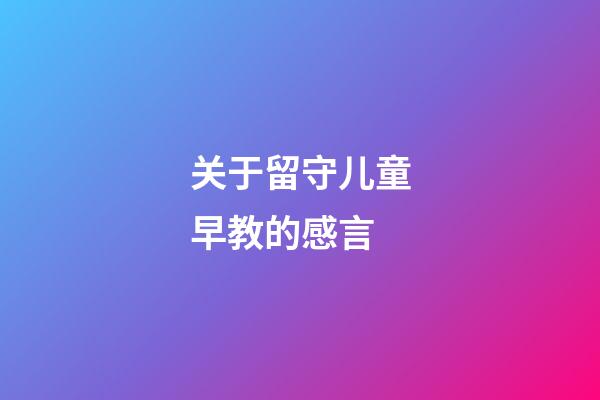 关于留守儿童早教的感言