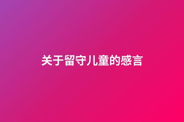 关于留守儿童的感言