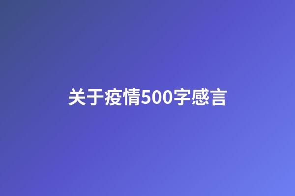 关于疫情500字感言