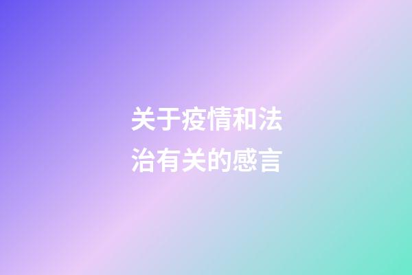 关于疫情和法治有关的感言