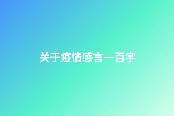 关于疫情感言一百字