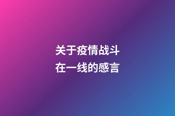 关于疫情战斗在一线的感言