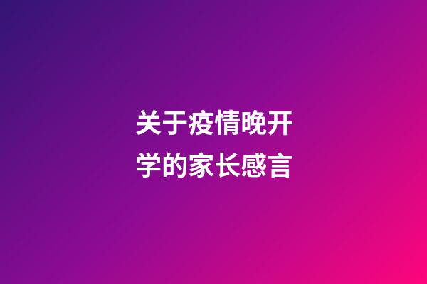 关于疫情晚开学的家长感言