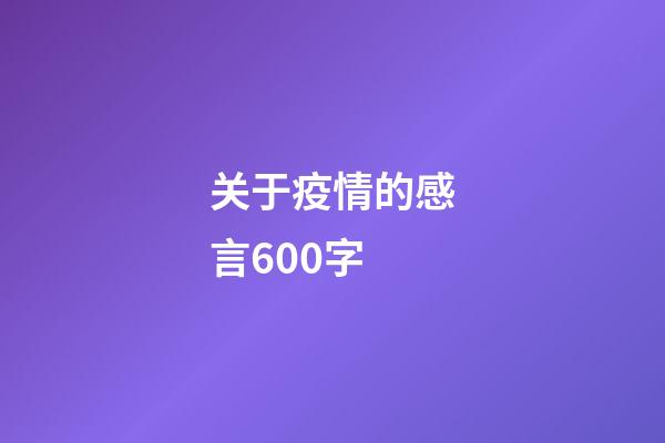 关于疫情的感言600字