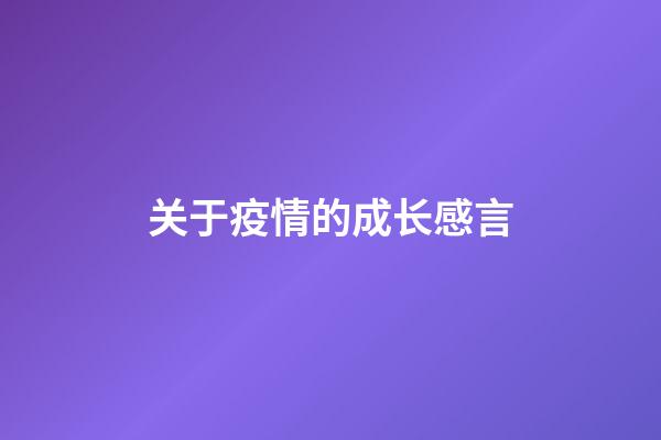 关于疫情的成长感言