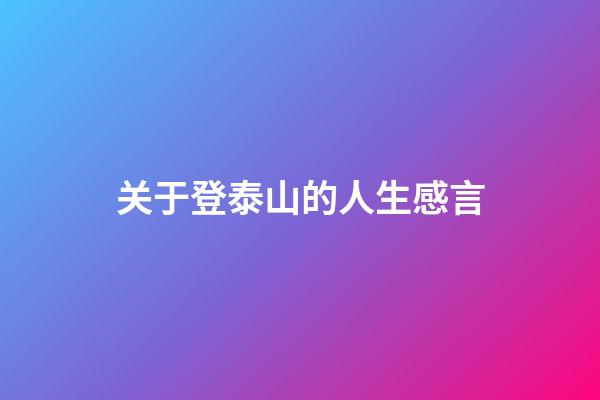 关于登泰山的人生感言