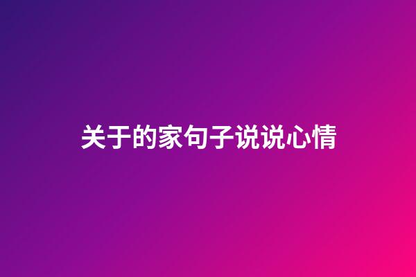 关于的家句子说说心情