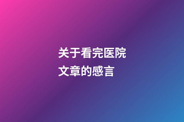 关于看完医院文章的感言