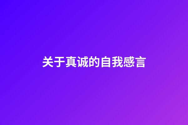 关于真诚的自我感言