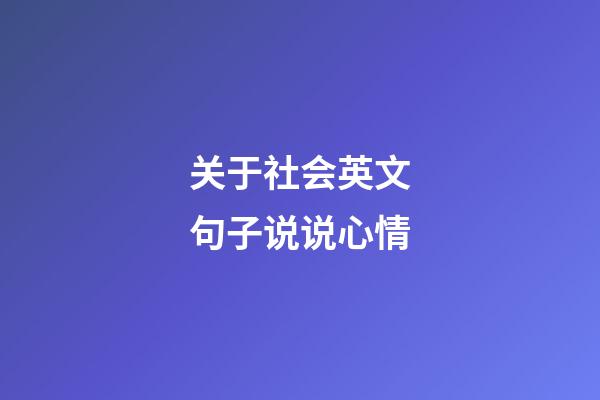 关于社会英文句子说说心情