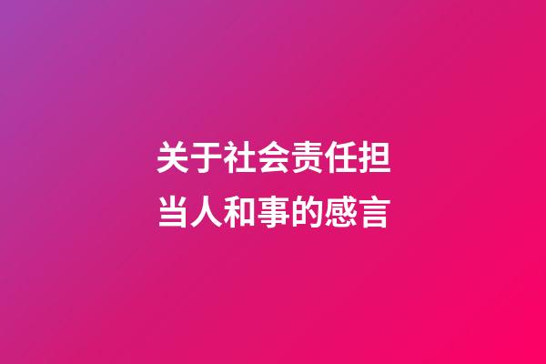 关于社会责任担当人和事的感言