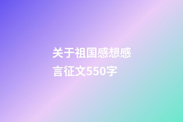 关于祖国感想感言征文550字