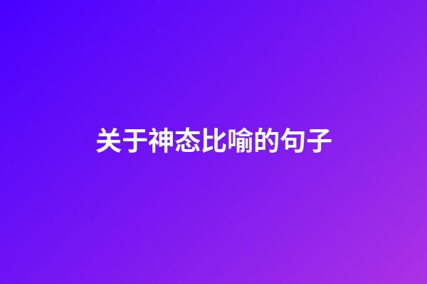 关于神态比喻的句子