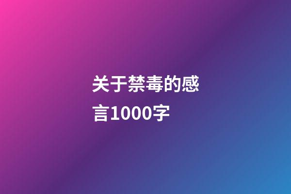 关于禁毒的感言1000字