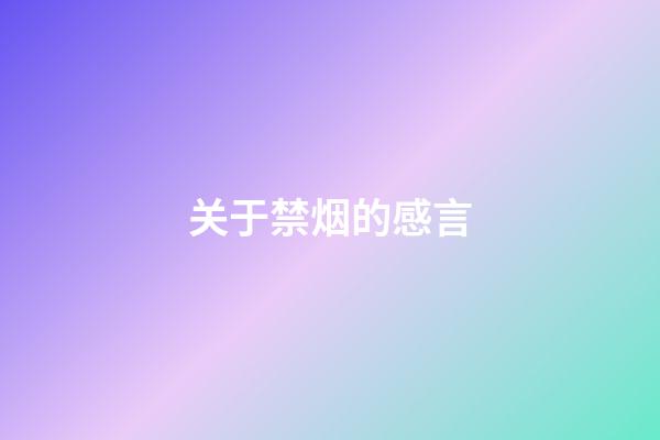 关于禁烟的感言