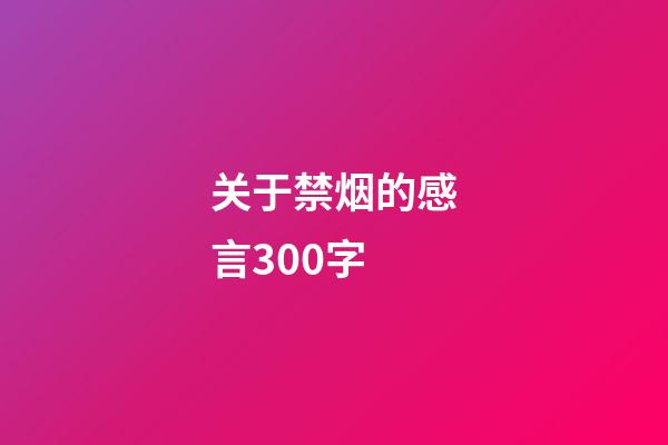 关于禁烟的感言300字