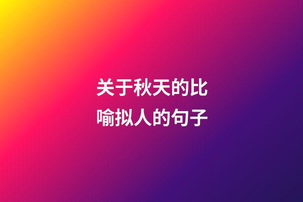 关于秋天的比喻拟人的句子