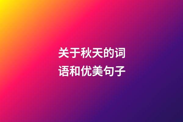 关于秋天的词语和优美句子