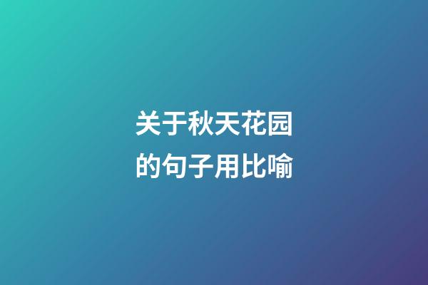 关于秋天花园的句子用比喻