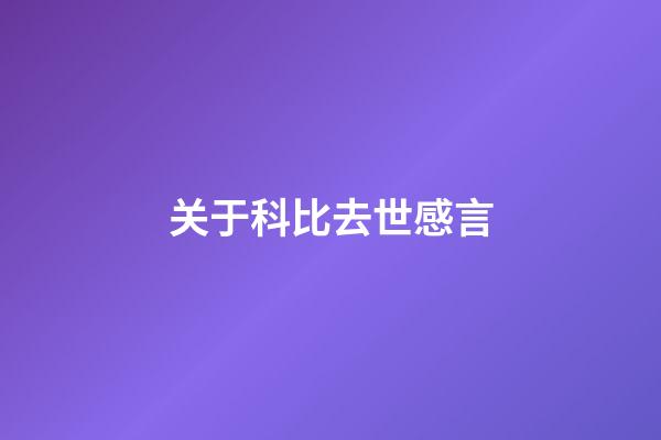 关于科比去世感言