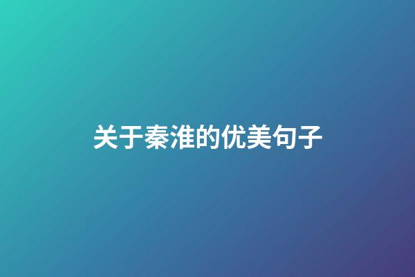 关于秦淮的优美句子