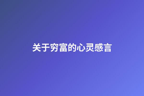 关于穷富的心灵感言