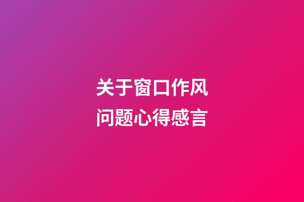 关于窗口作风问题心得感言